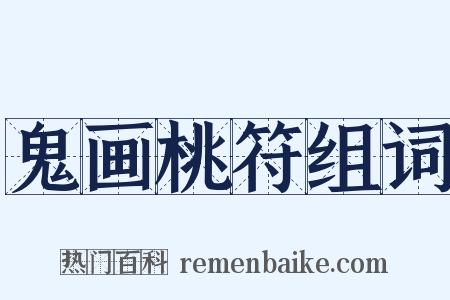 鬼画桃符组词是什么意思的图片